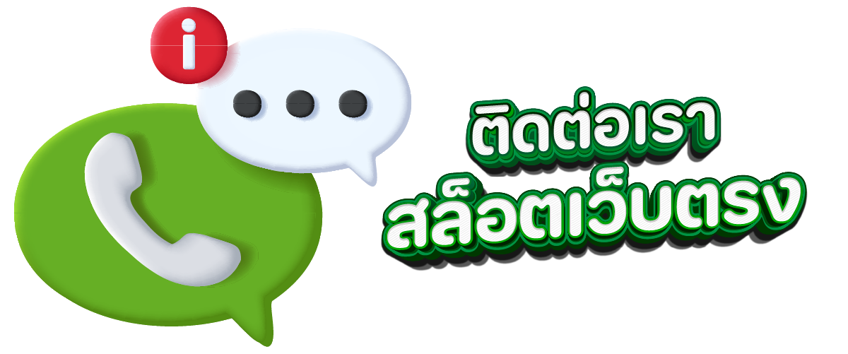 ติดต่อเรา สล็อตเว็บตรง